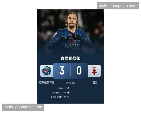 巴黎圣日耳曼3-0完胜梅斯，杜埃闪击拉莫斯传射助球队重回榜首